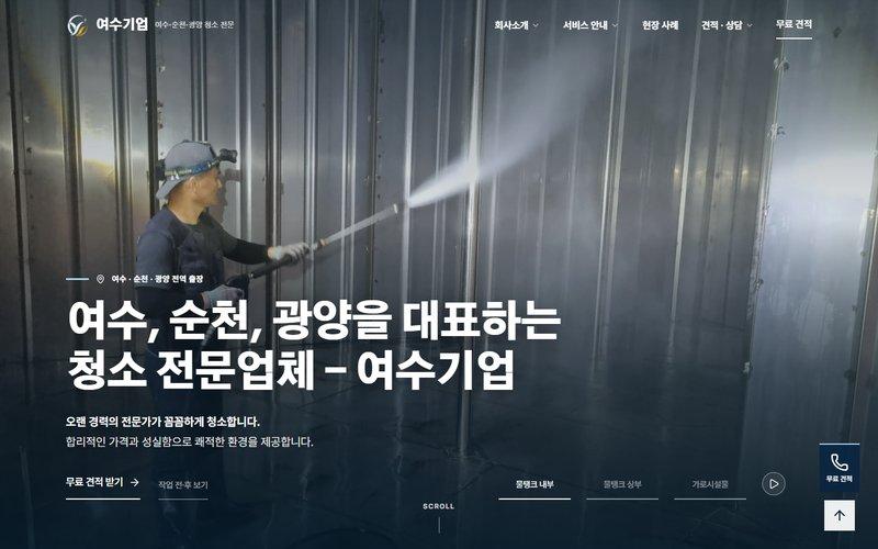 여수기업 홈페이지 기획·디자인 화면